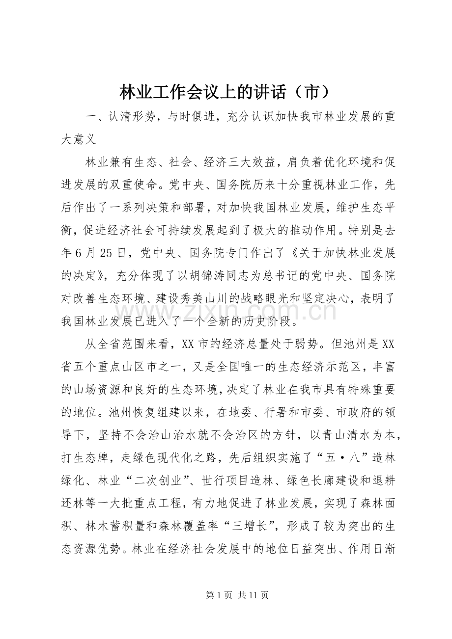 林业工作会议上的讲话（市）.docx_第1页