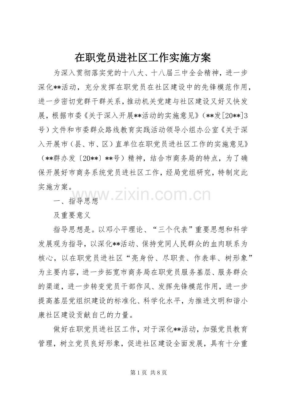 在职党员进社区工作方案.docx_第1页