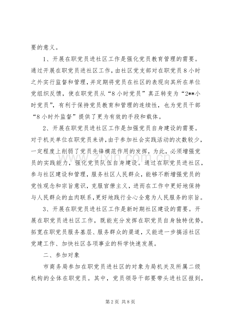 在职党员进社区工作方案.docx_第2页