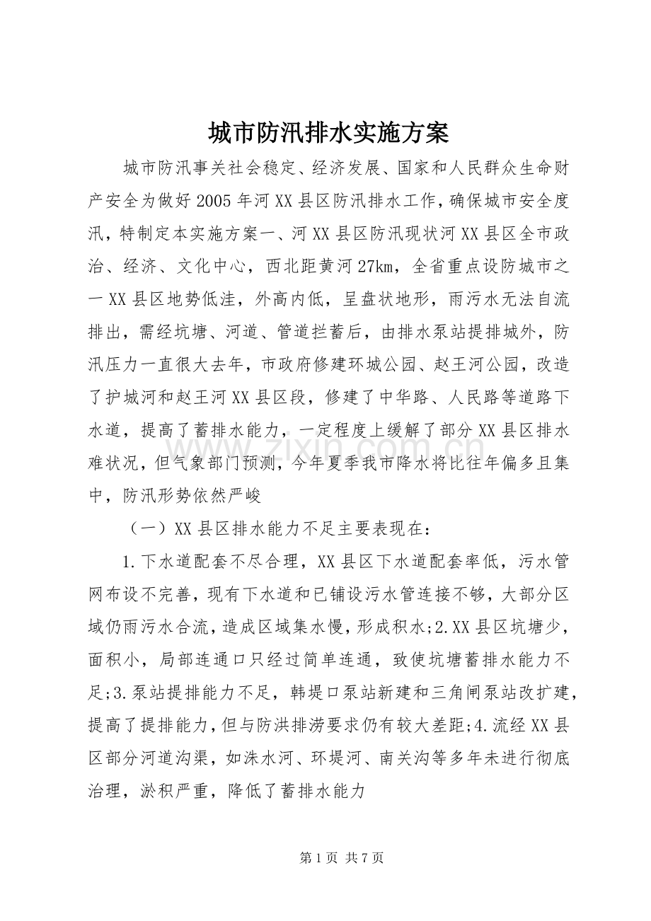 城市防汛排水方案.docx_第1页