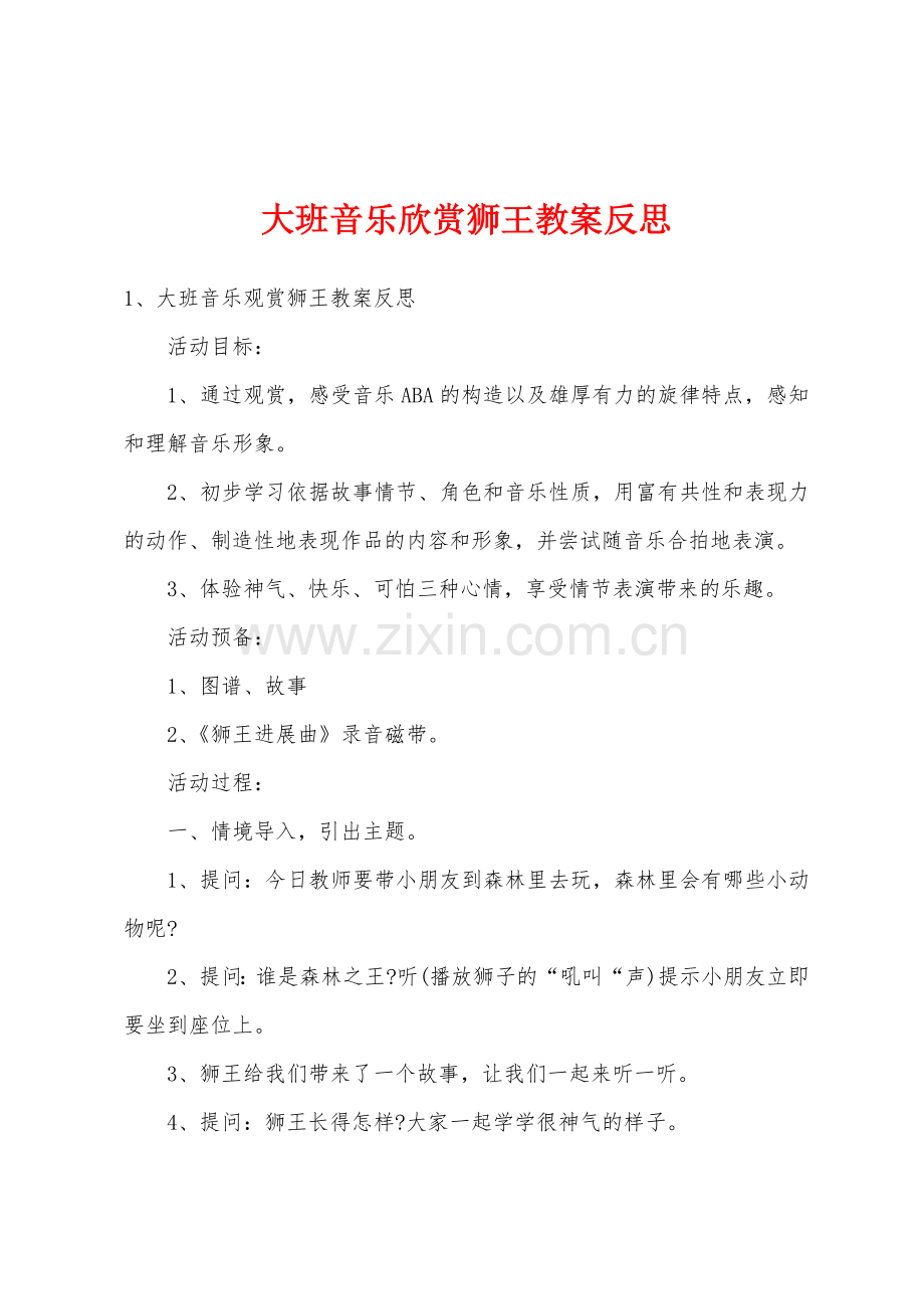 大班音乐欣赏狮王教案反思.docx_第1页