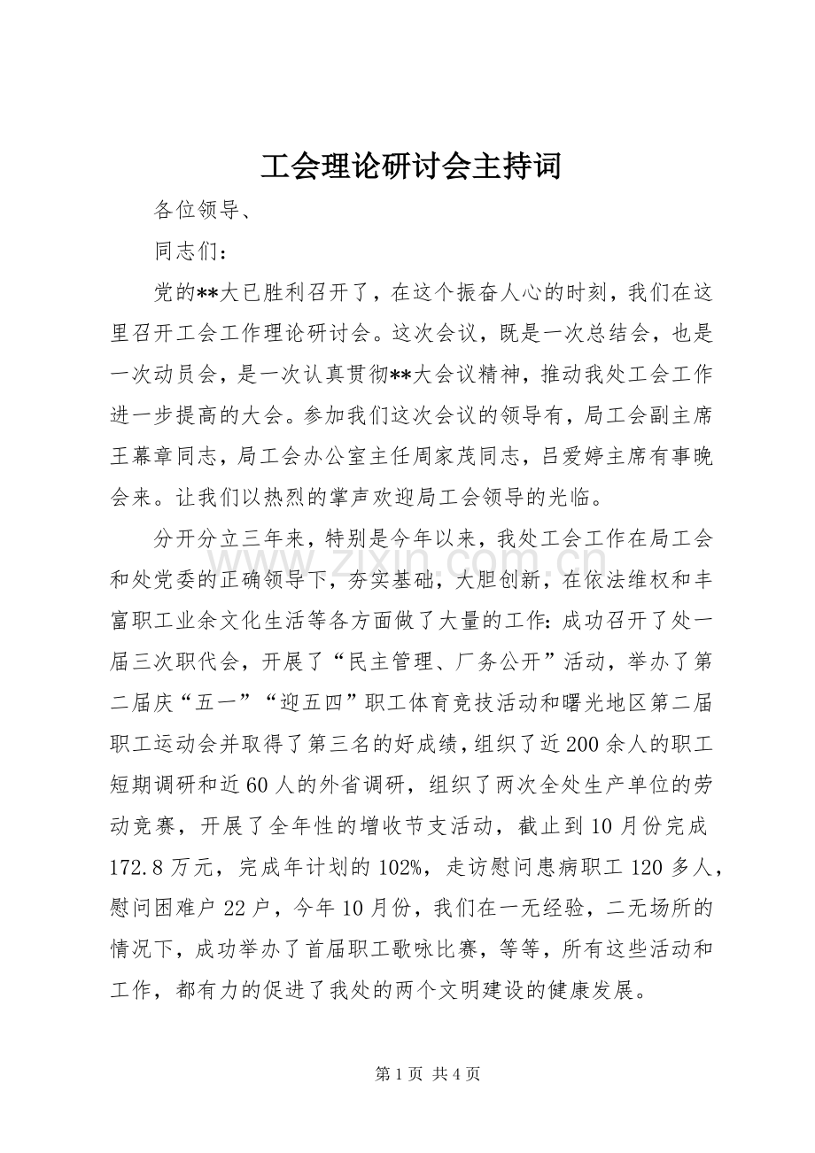 工会理论研讨会主持词.docx_第1页