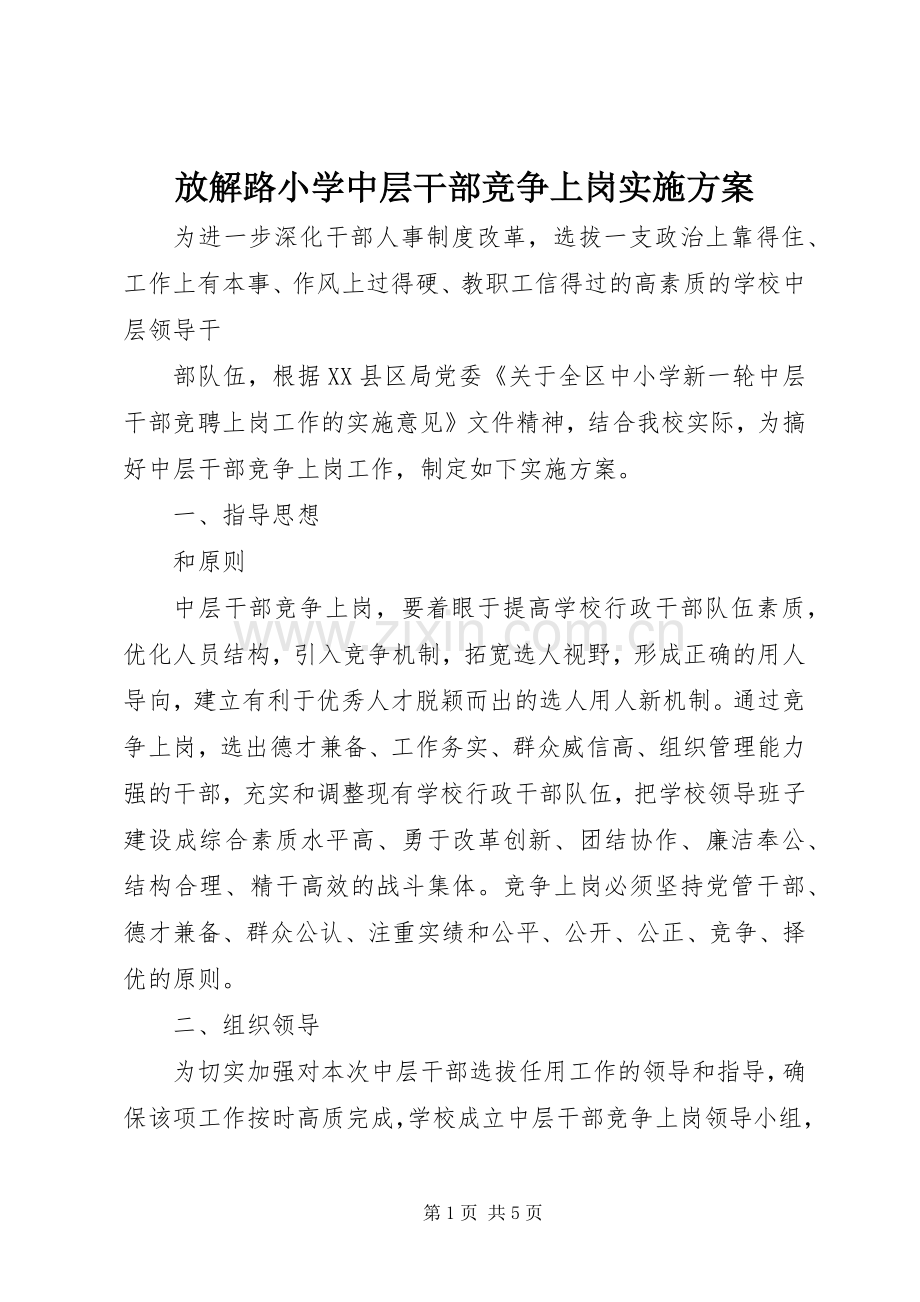 放解路小学中层干部竞争上岗方案.docx_第1页