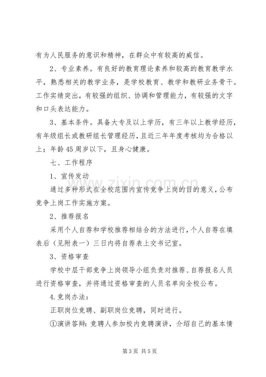 放解路小学中层干部竞争上岗方案.docx_第3页