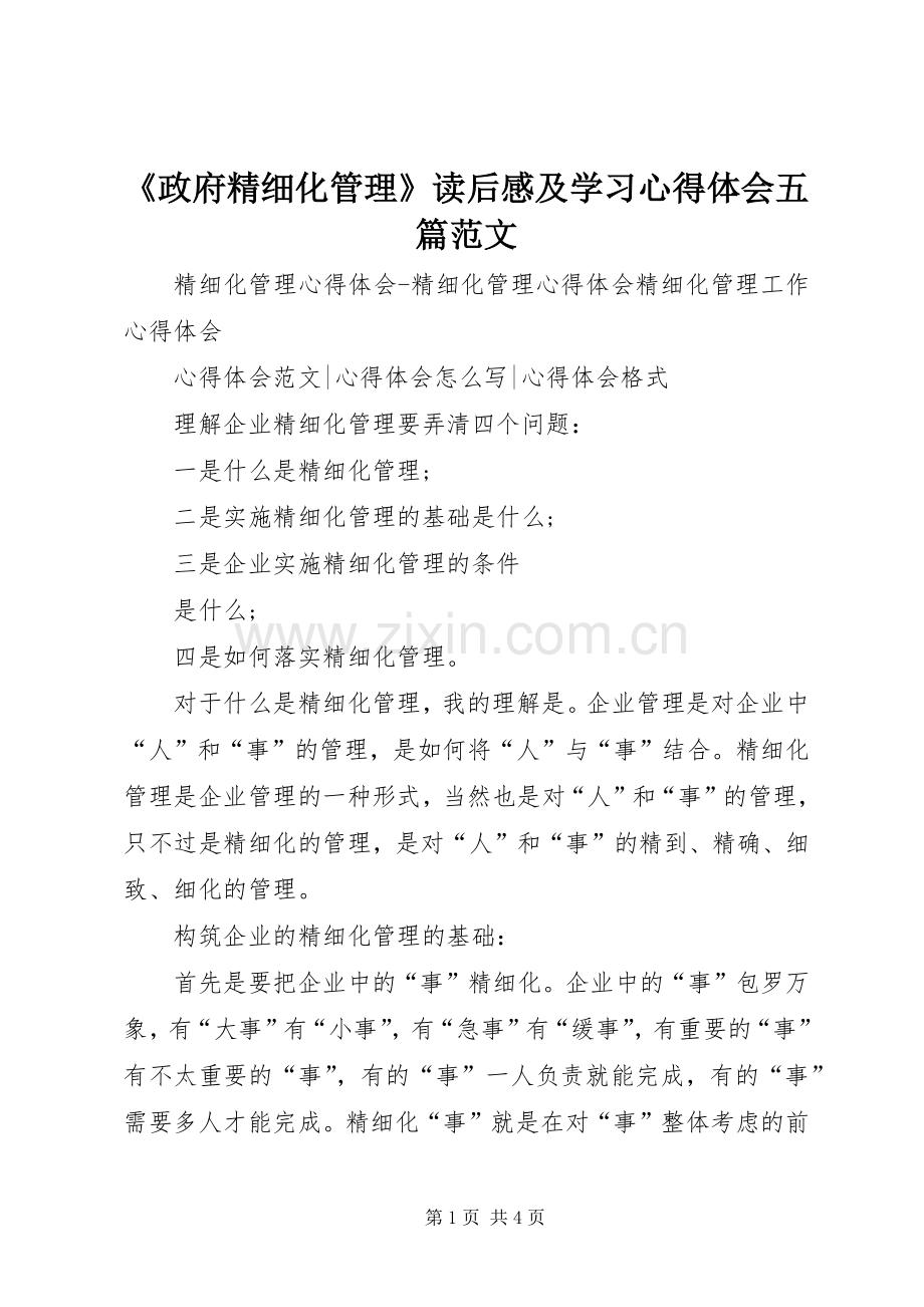 《政府精细化管理》读后感及学习心得体会五篇范文 .docx_第1页