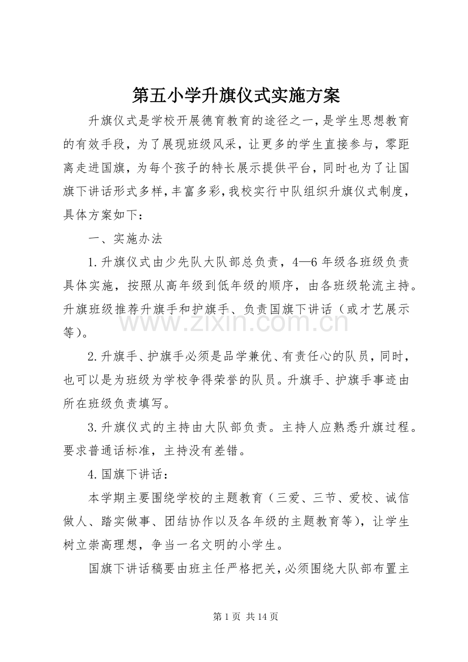 第五小学升旗仪式方案.docx_第1页