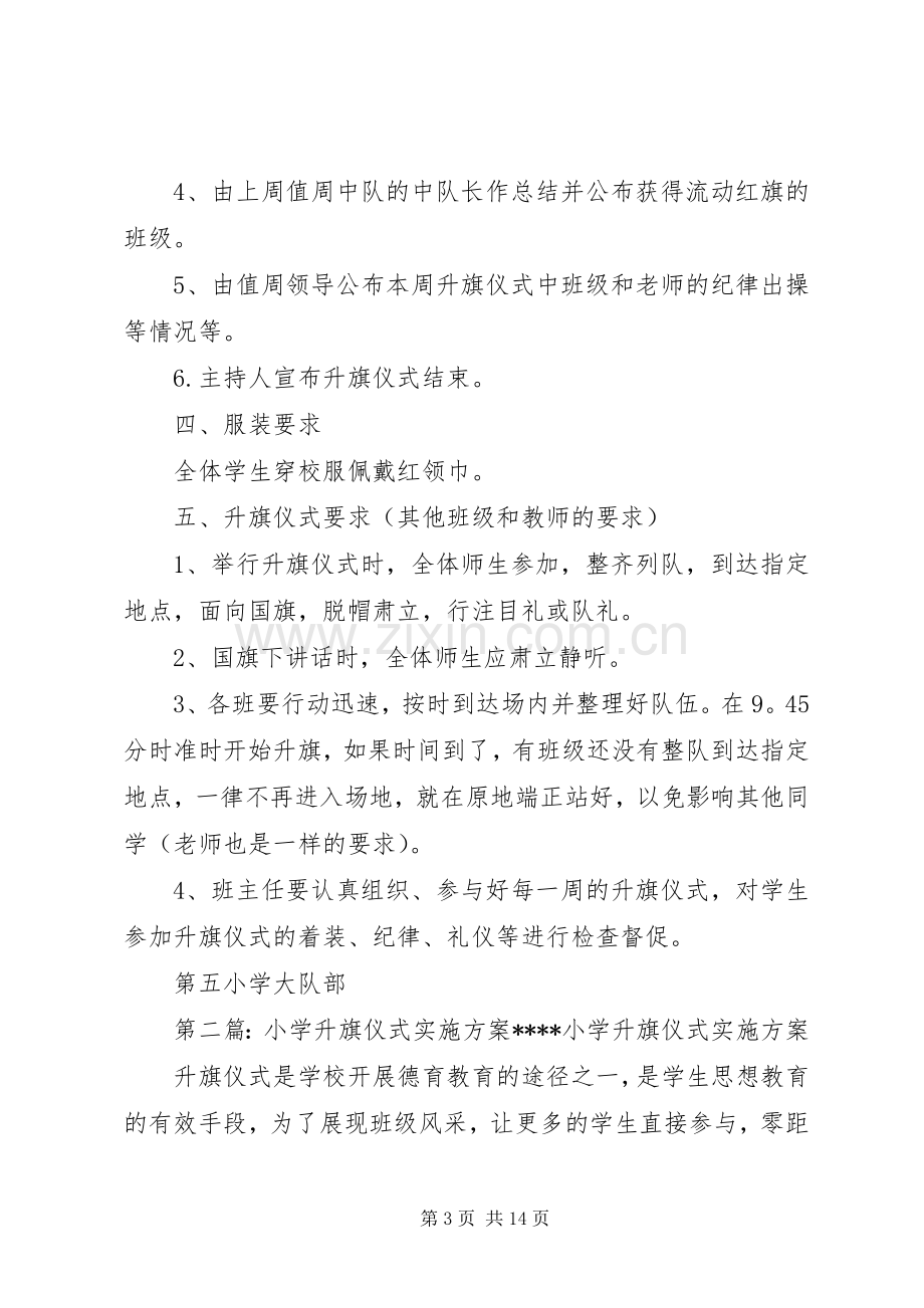 第五小学升旗仪式方案.docx_第3页