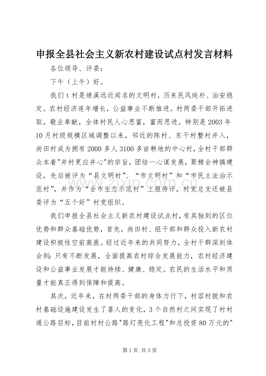 申报全县社会主义新农村建设试点村发言材料提纲范文.docx_第1页