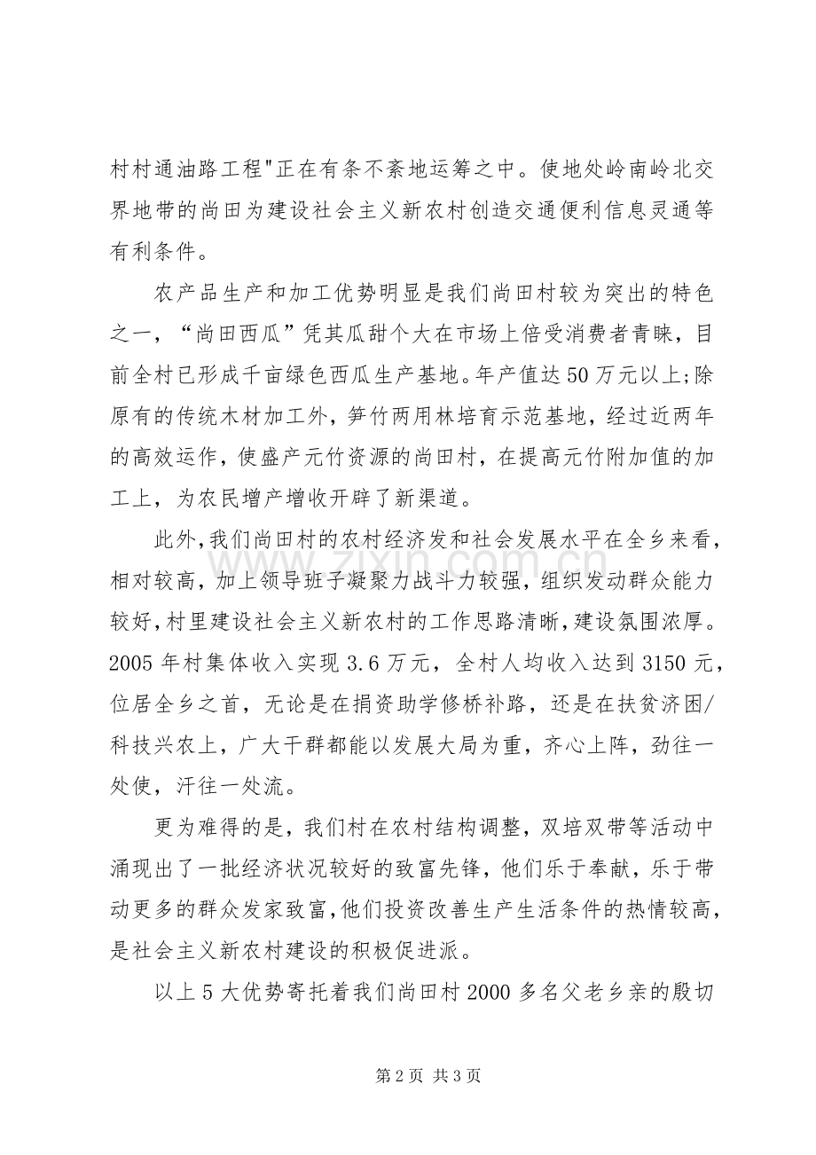 申报全县社会主义新农村建设试点村发言材料提纲范文.docx_第2页