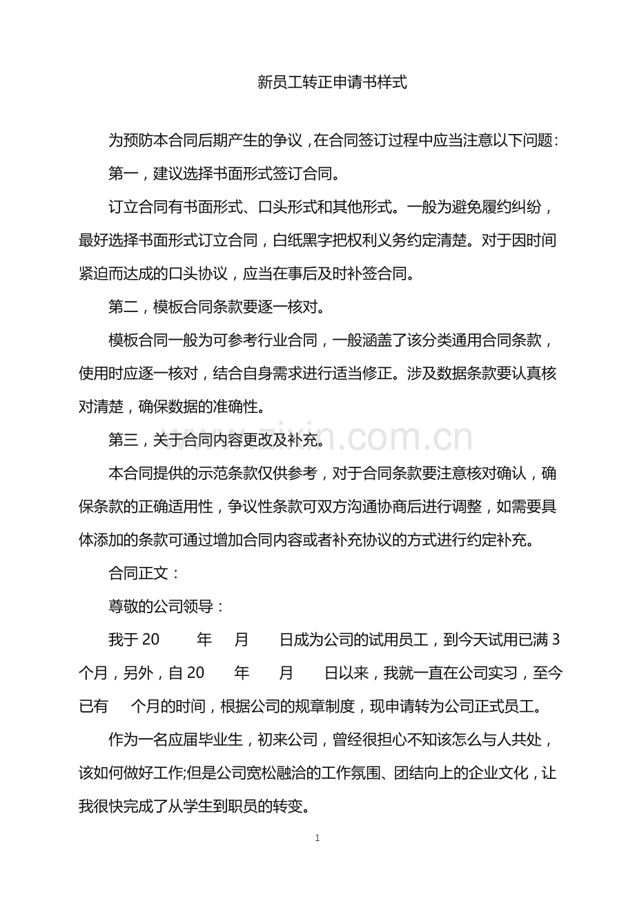 2022年新员工转正申请书样式.doc_第1页