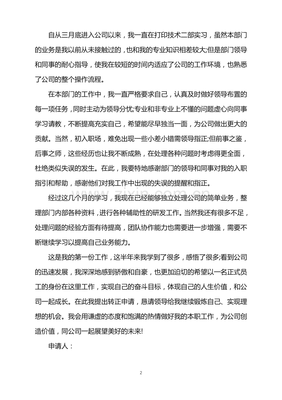 2022年新员工转正申请书样式.doc_第2页