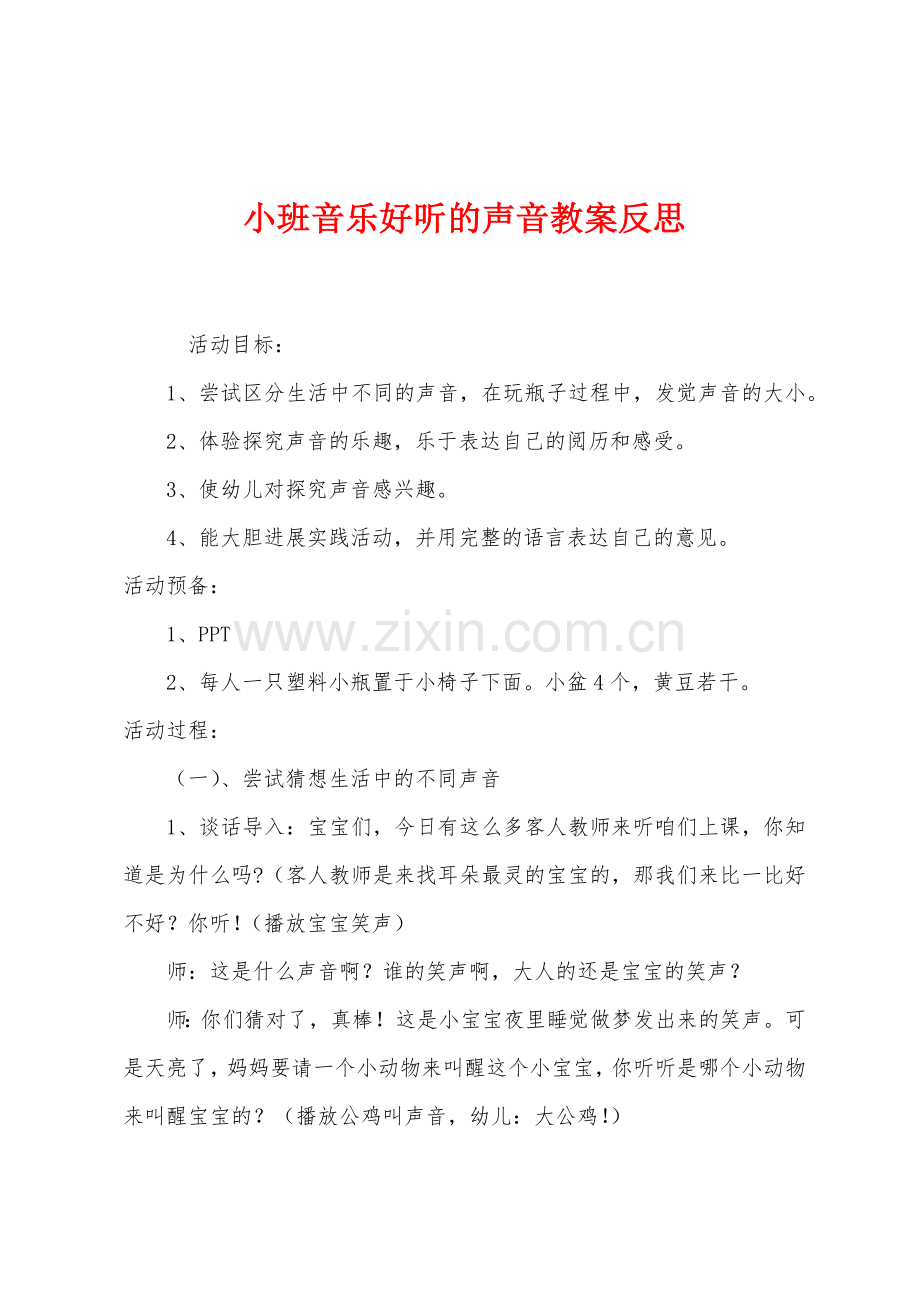 小班音乐好听的声音教案反思.docx_第1页