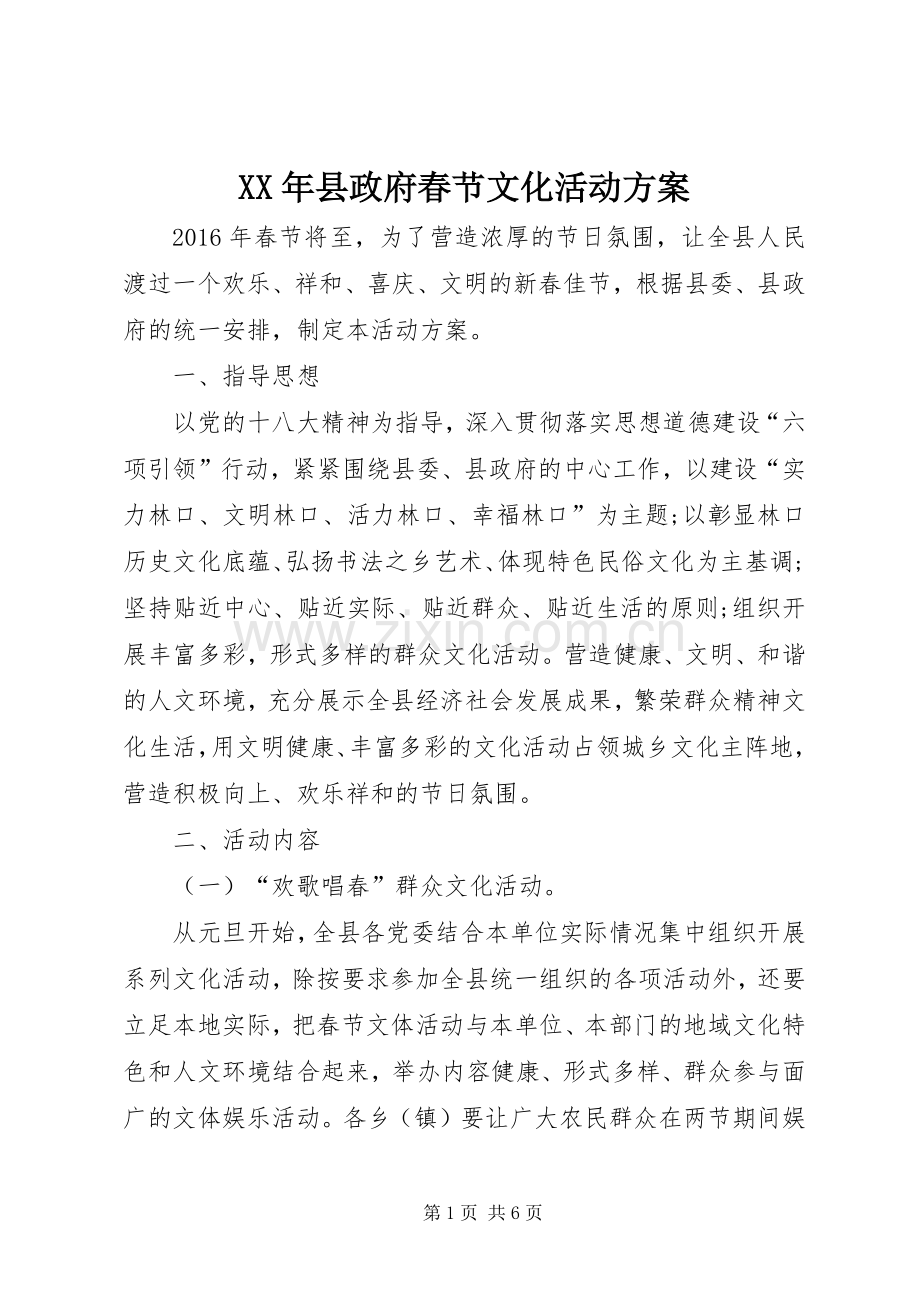 XX年县政府春节文化活动实施方案.docx_第1页