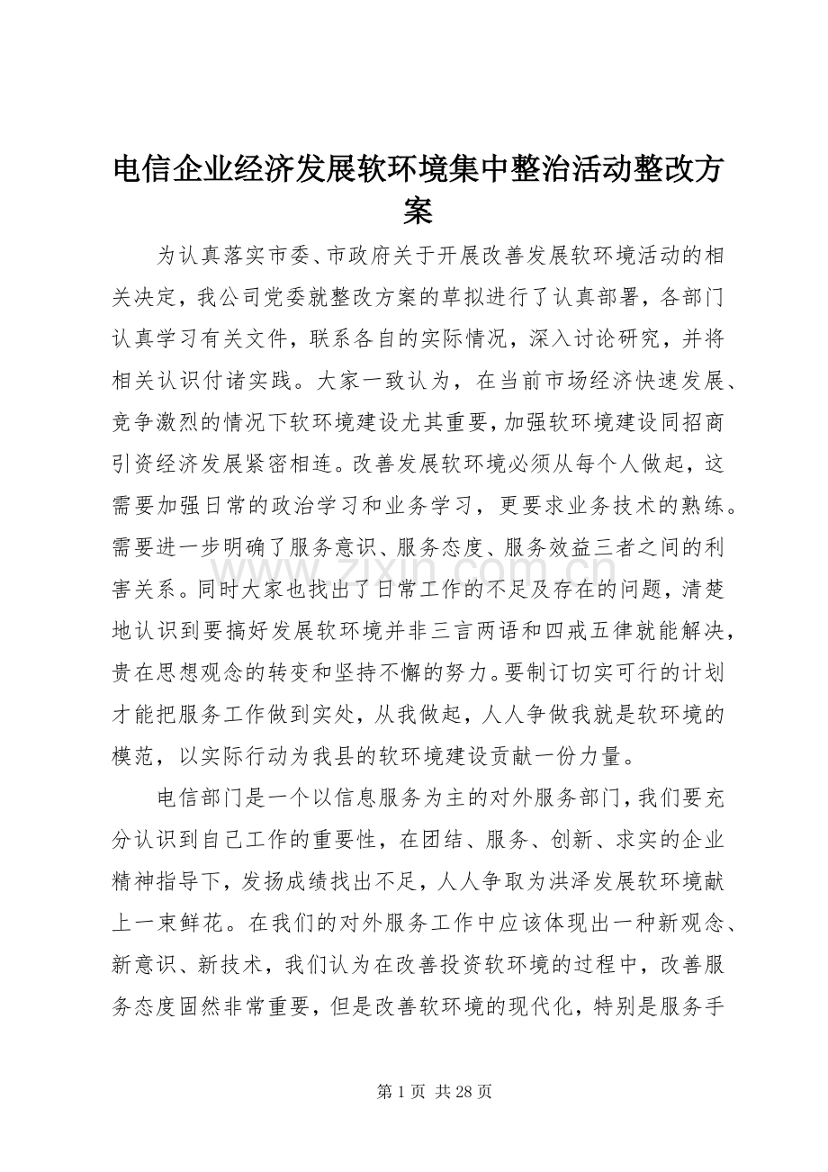 电信企业经济发展软环境集中整治活动整改实施方案.docx_第1页