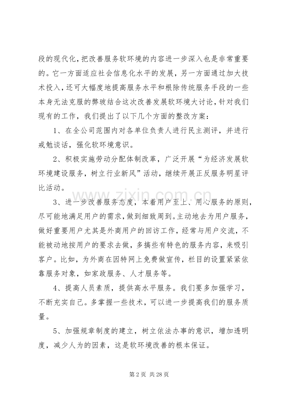 电信企业经济发展软环境集中整治活动整改实施方案.docx_第2页