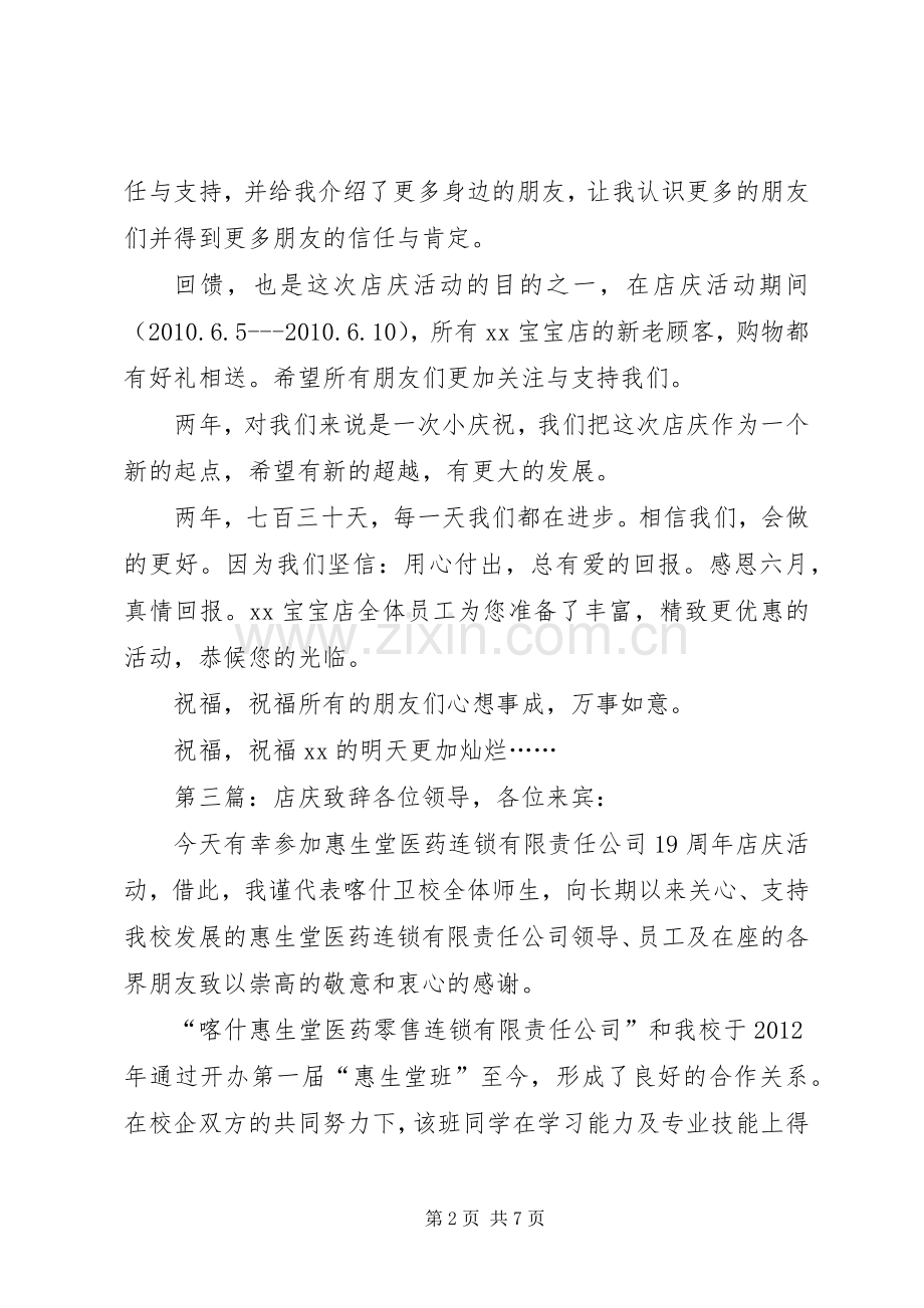 店庆两周年演讲致辞.docx_第2页