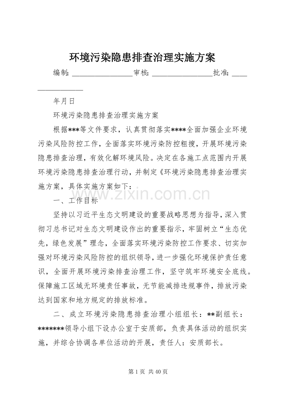 环境污染隐患排查治理方案.docx_第1页