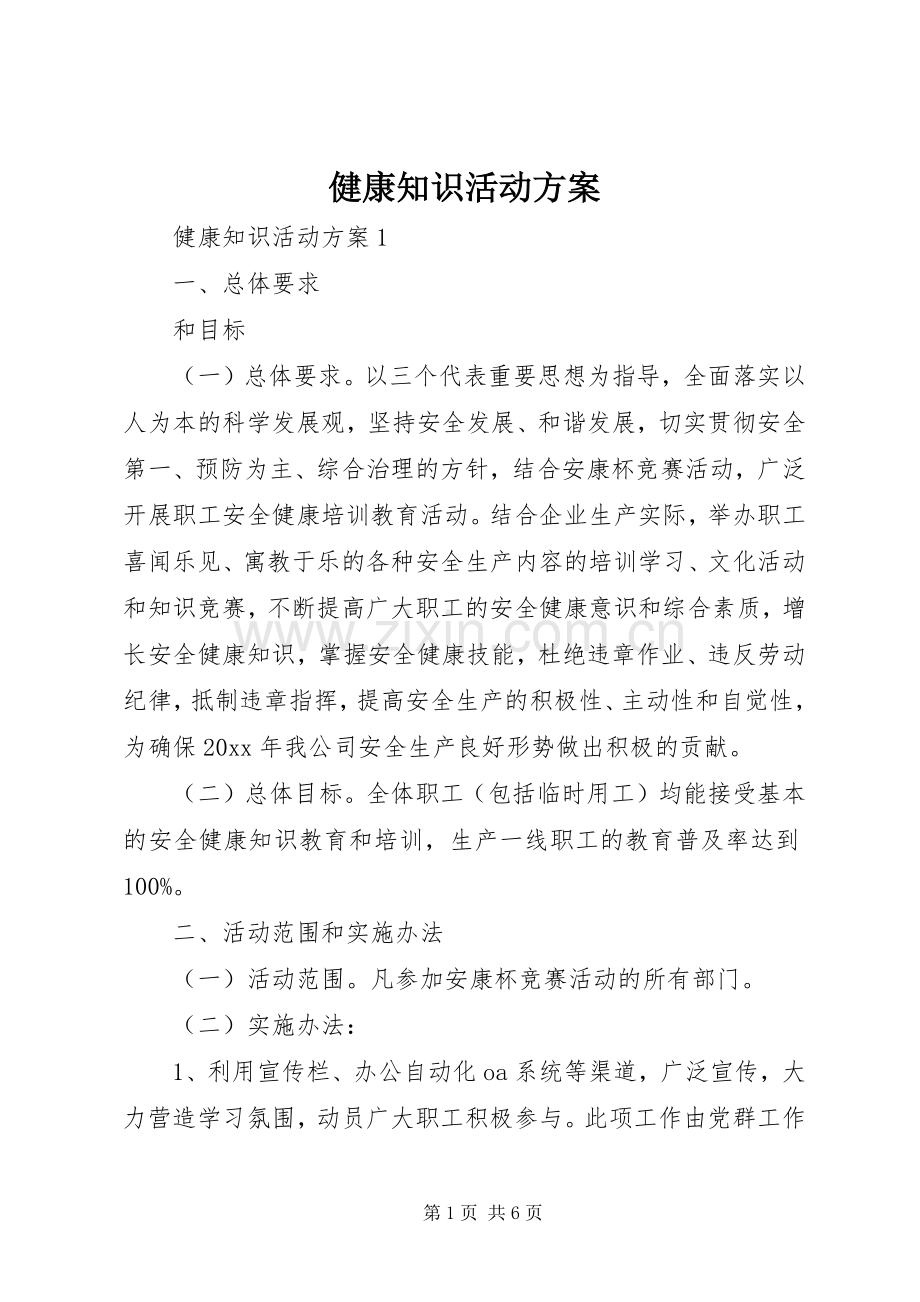 健康知识活动实施方案.docx_第1页