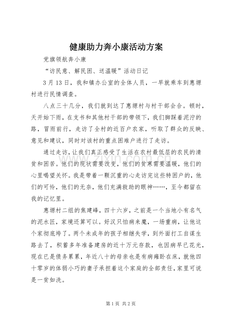 健康助力奔小康活动实施方案 .docx_第1页