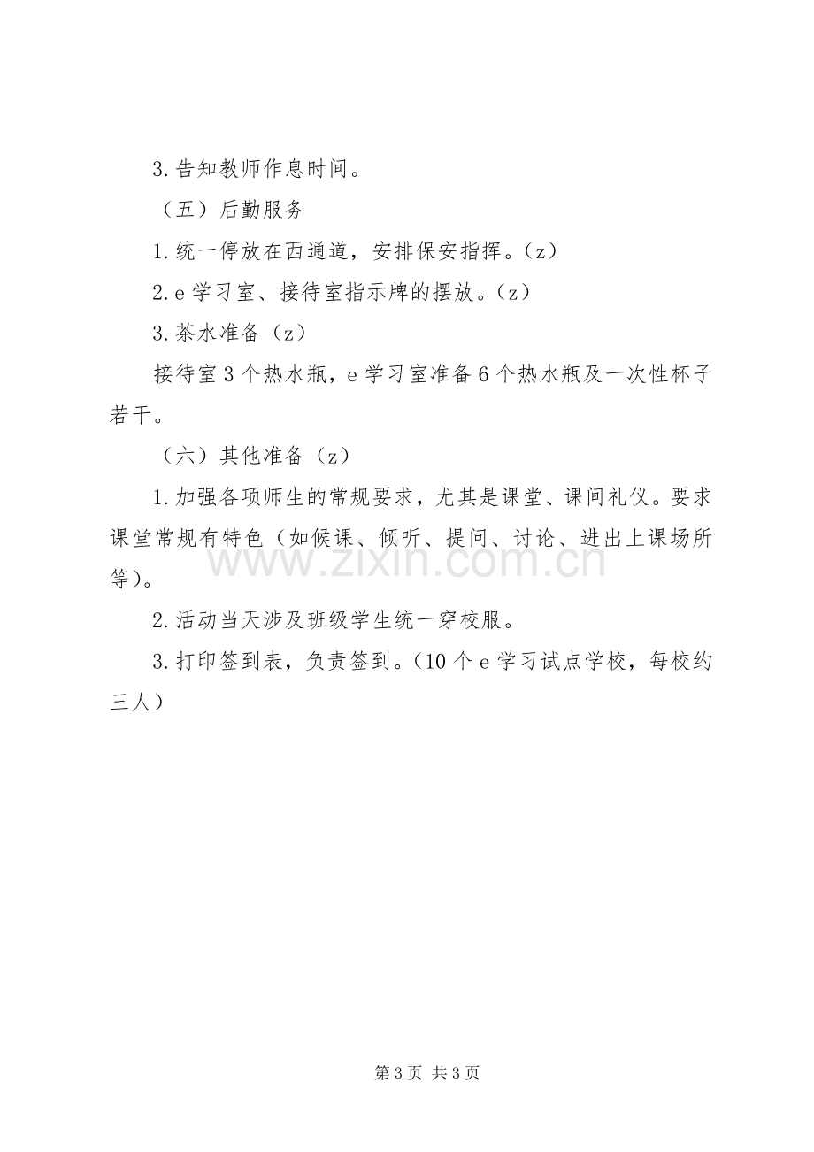 区新实小考察团暨学习研讨观摩准备实施方案.docx_第3页