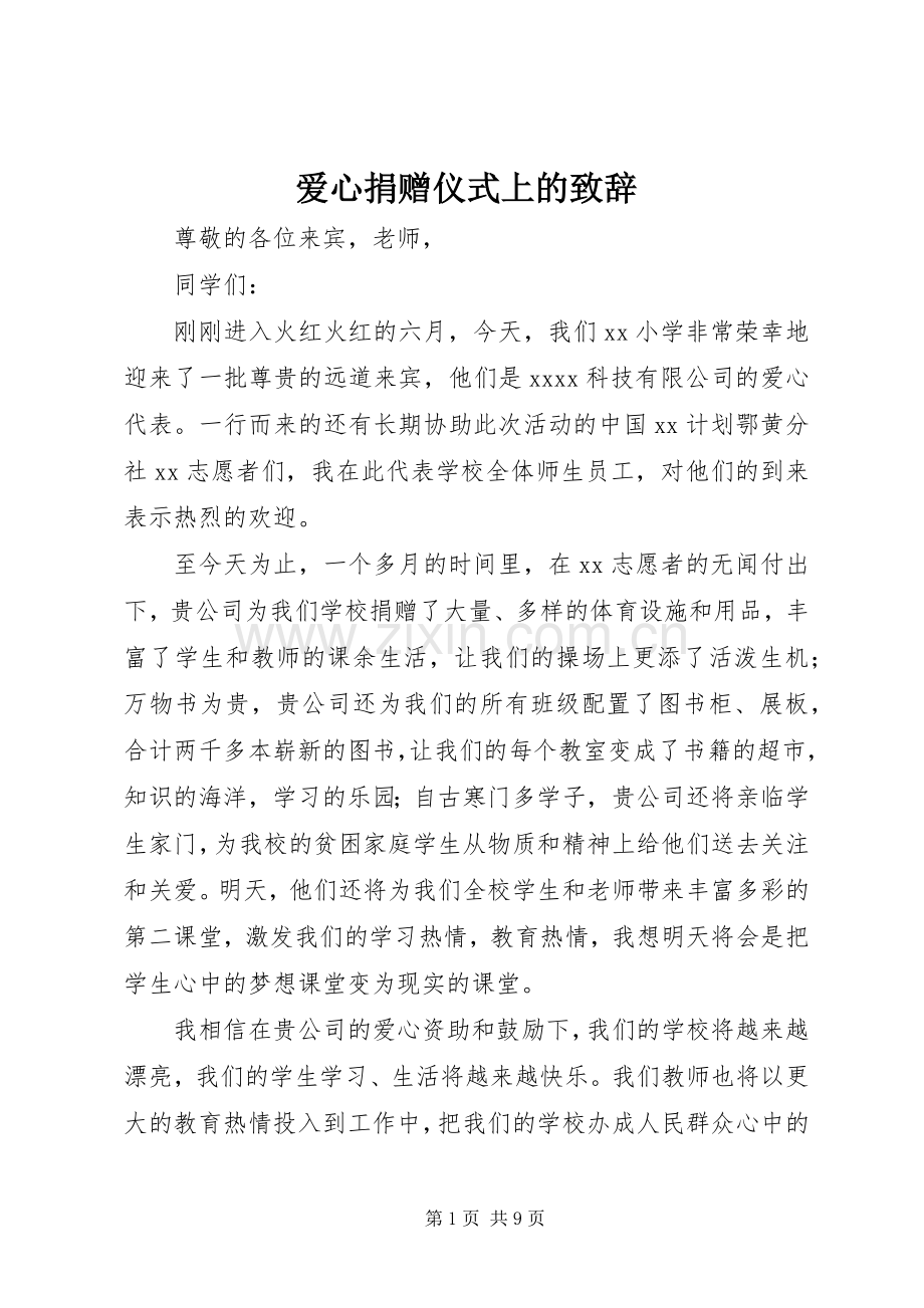 爱心捐赠仪式上的演讲致辞_1.docx_第1页