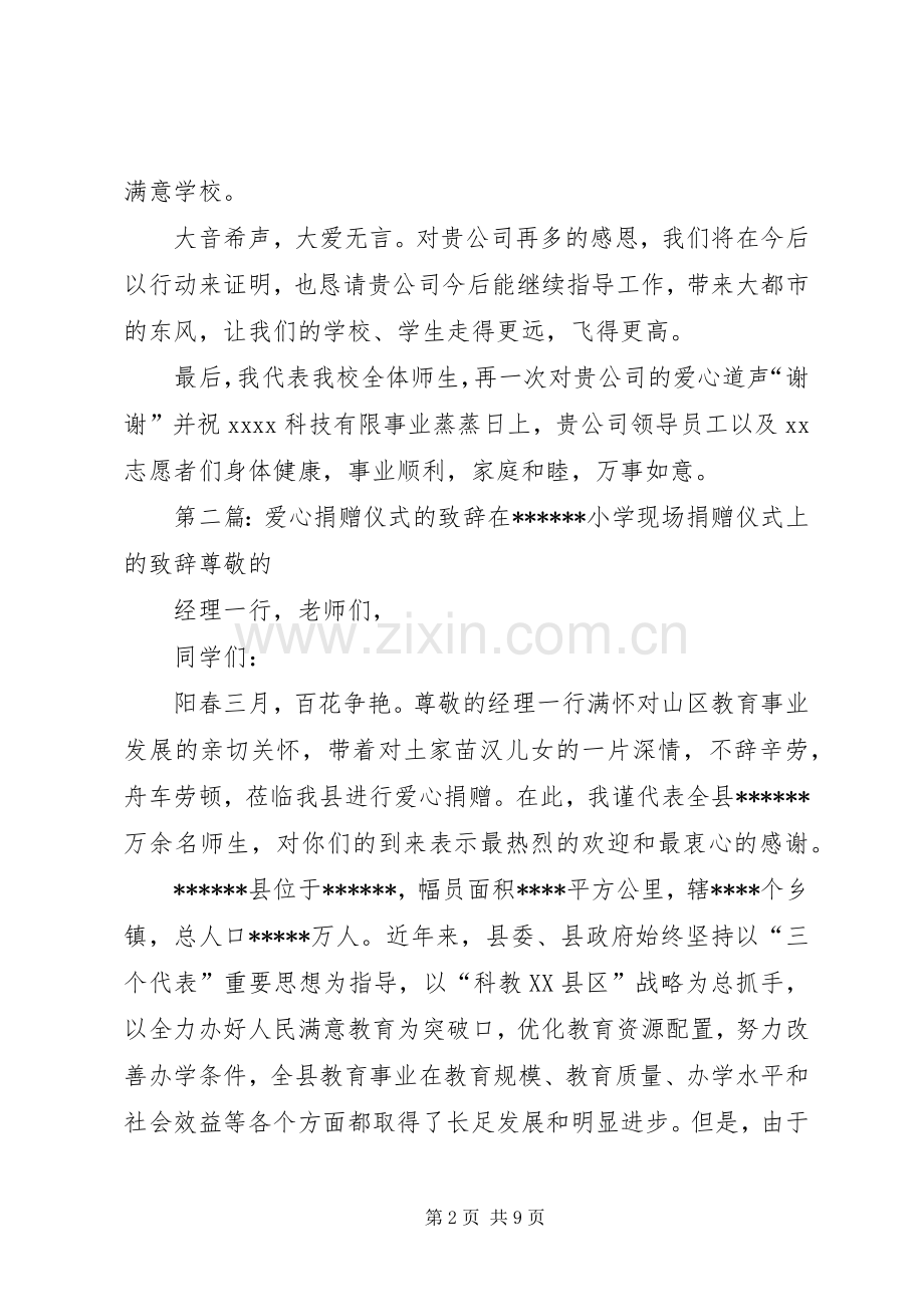 爱心捐赠仪式上的演讲致辞_1.docx_第2页