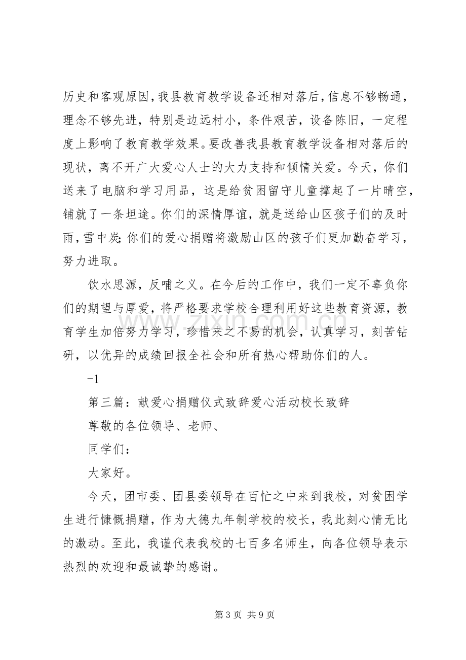 爱心捐赠仪式上的演讲致辞_1.docx_第3页