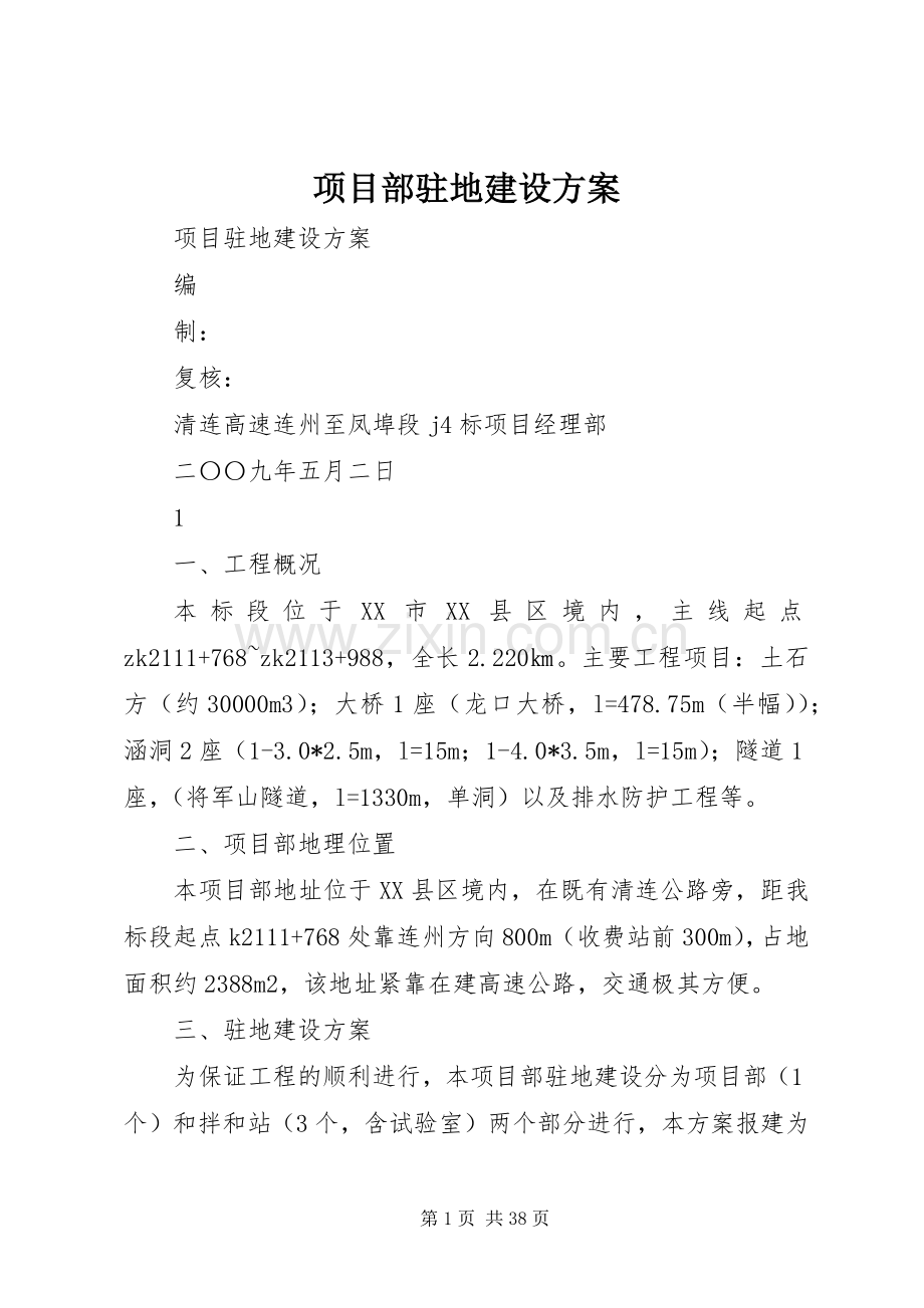 项目部驻地建设实施方案.docx_第1页