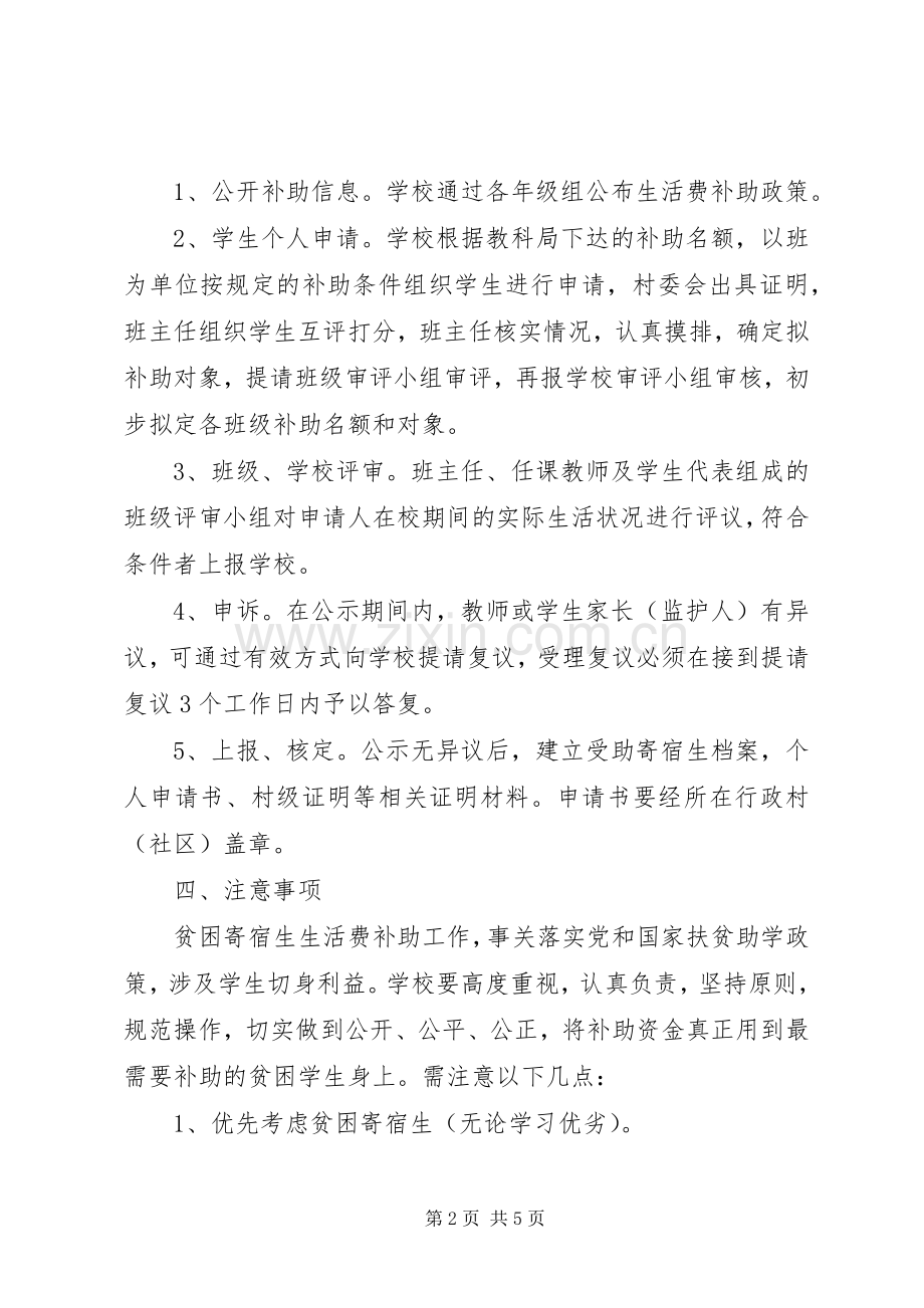 XX片区贫困寄宿生生活补助方案 .docx_第2页