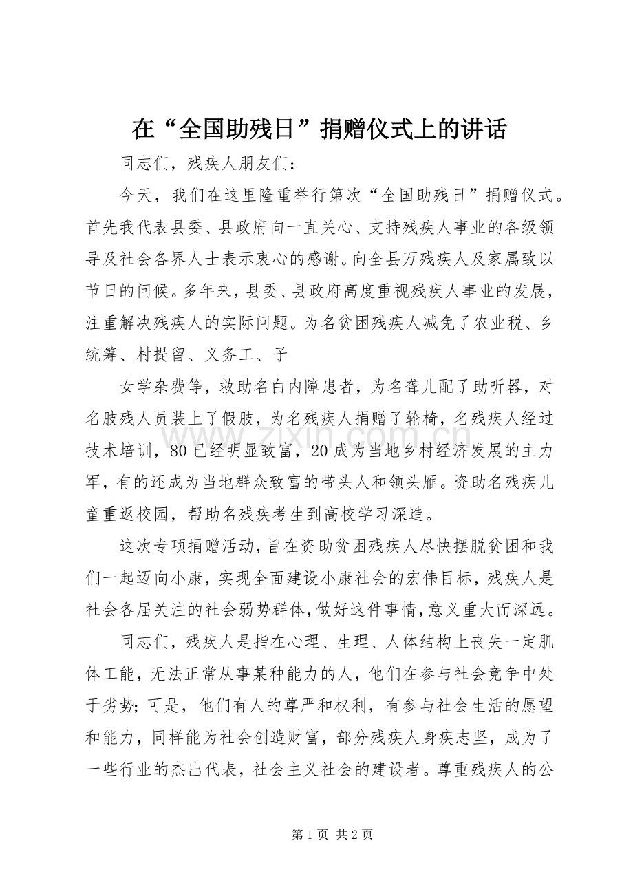 在“全国助残日”捐赠仪式上的讲话.docx_第1页