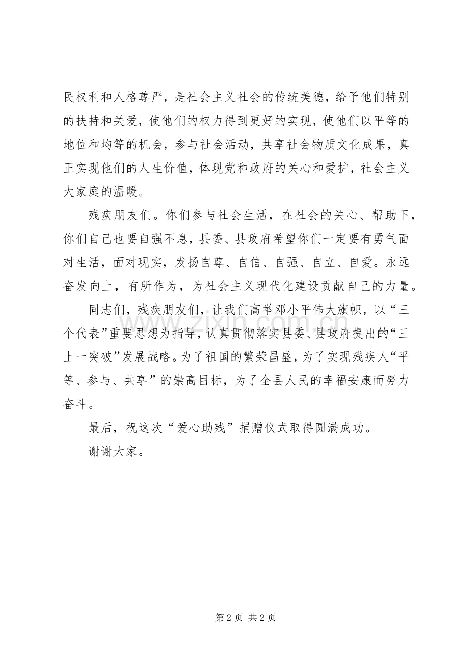 在“全国助残日”捐赠仪式上的讲话.docx_第2页