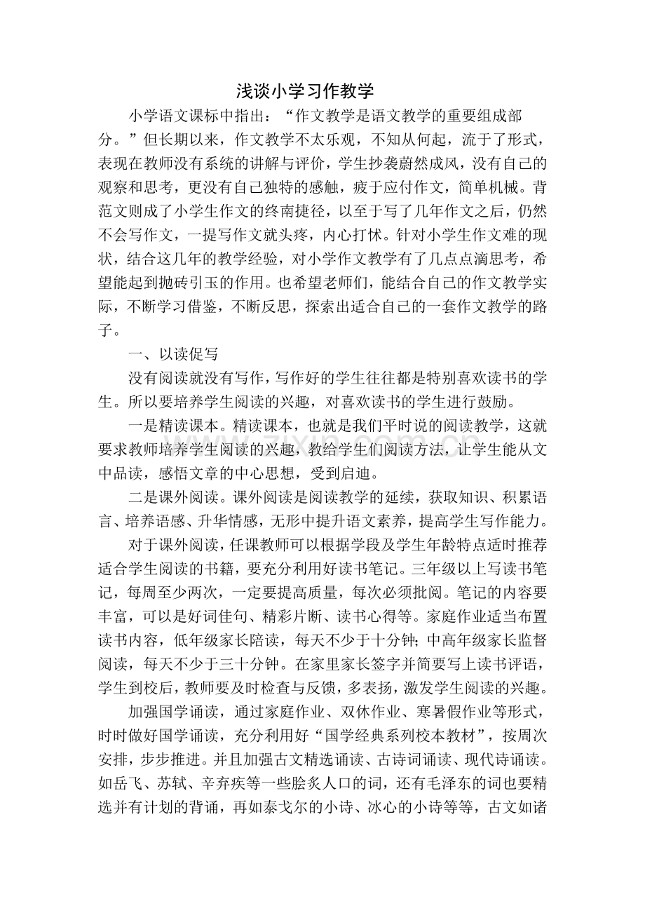 浅谈小学习作教学.doc_第1页