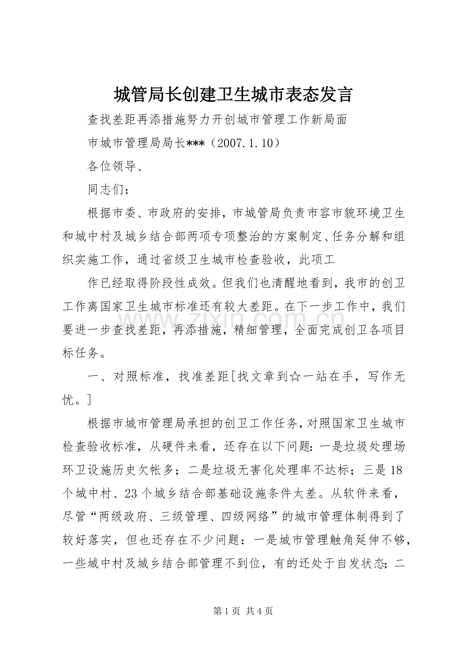 城管局长创建卫生城市表态发言稿.docx_第1页