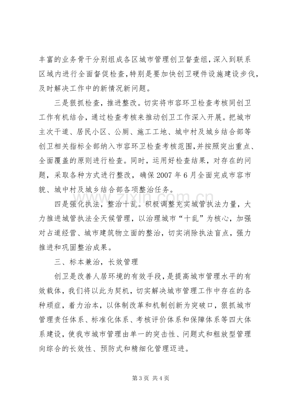 城管局长创建卫生城市表态发言稿.docx_第3页