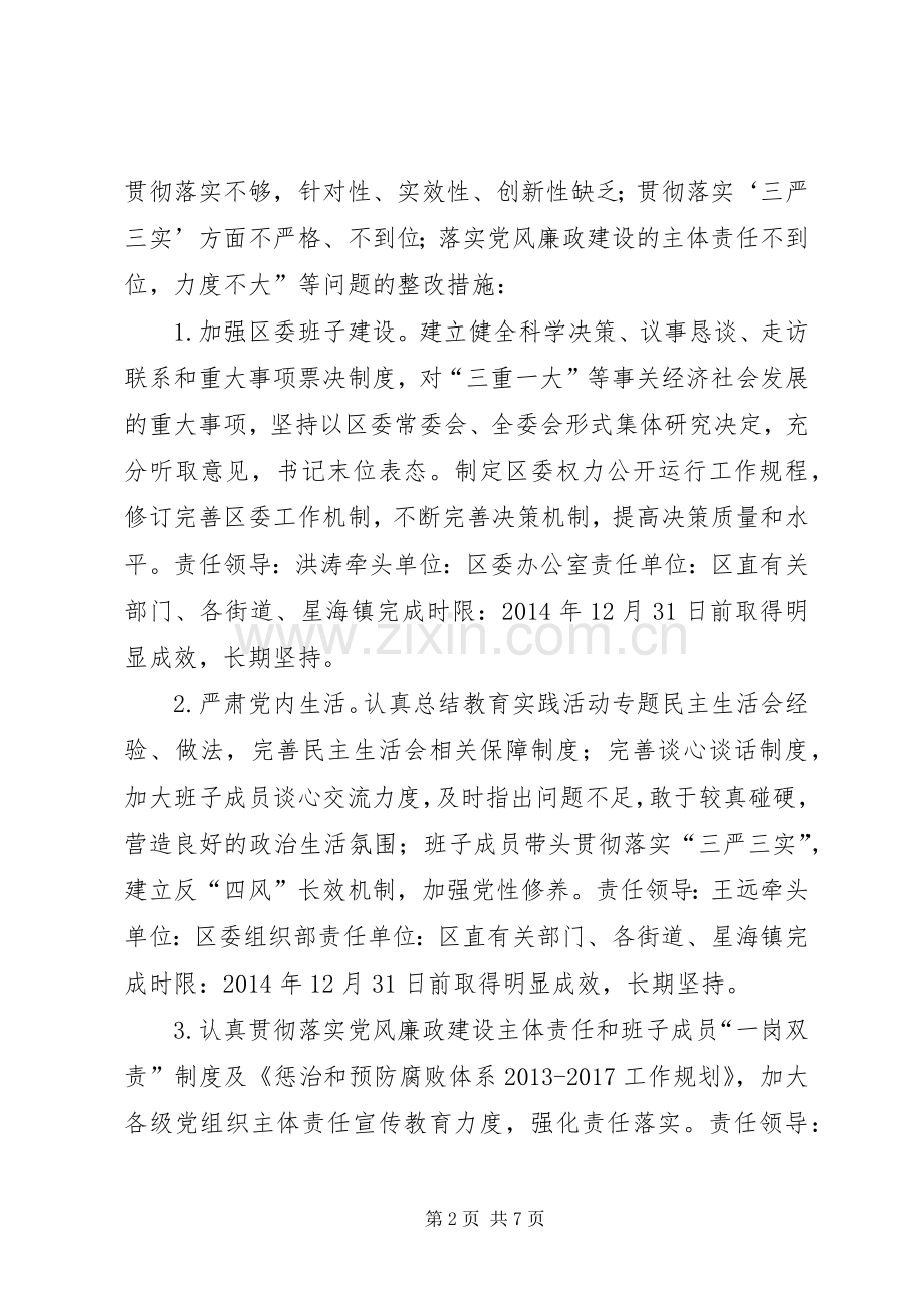 区委领导班子群众路线教育实践整改实施方案.docx_第2页