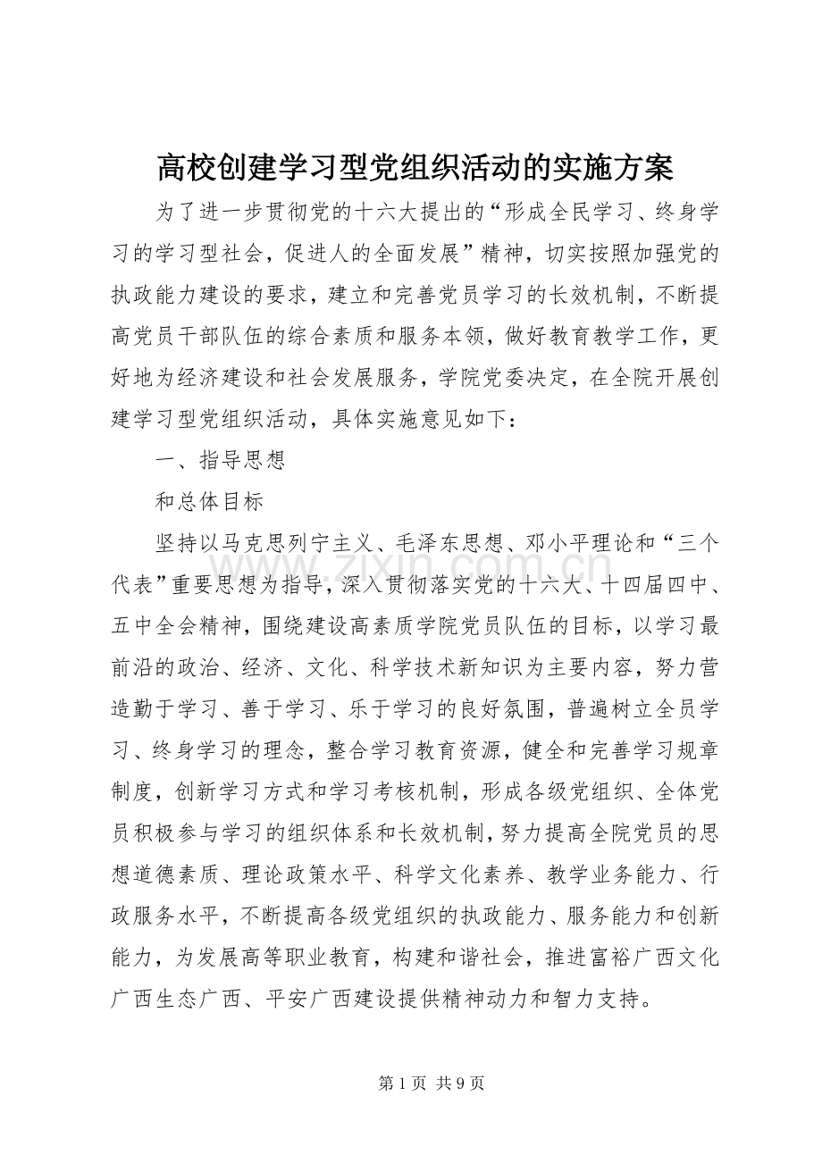 高校创建学习型党组织活动的方案.docx_第1页