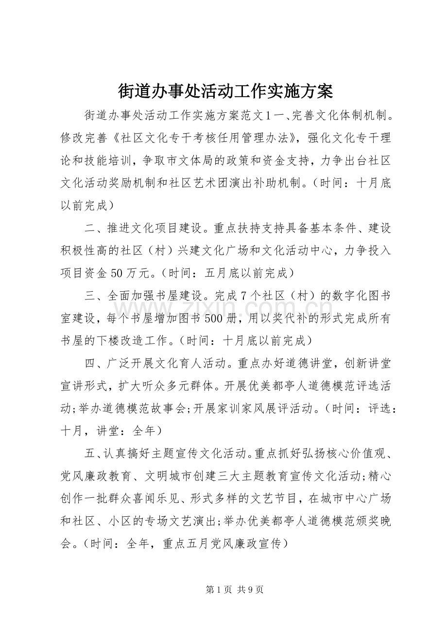 街道办事处活动工作方案.docx_第1页