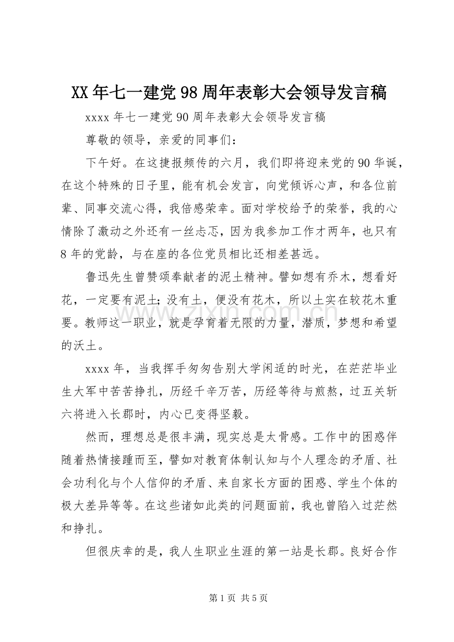 XX年七一建党98周年表彰大会领导发言.docx_第1页