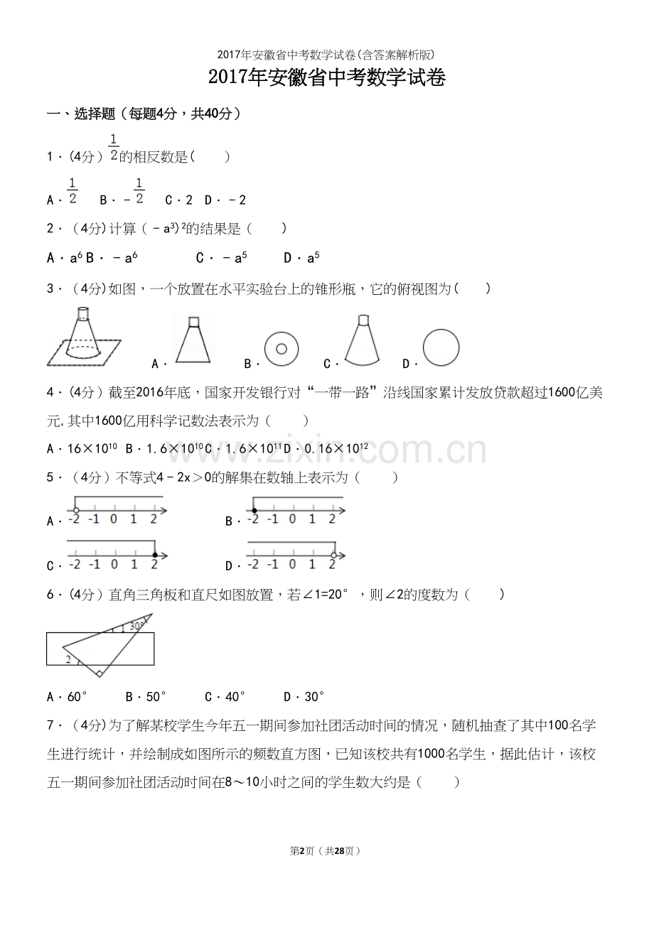 2017年安徽省中考数学试卷(含答案解析版).docx_第2页