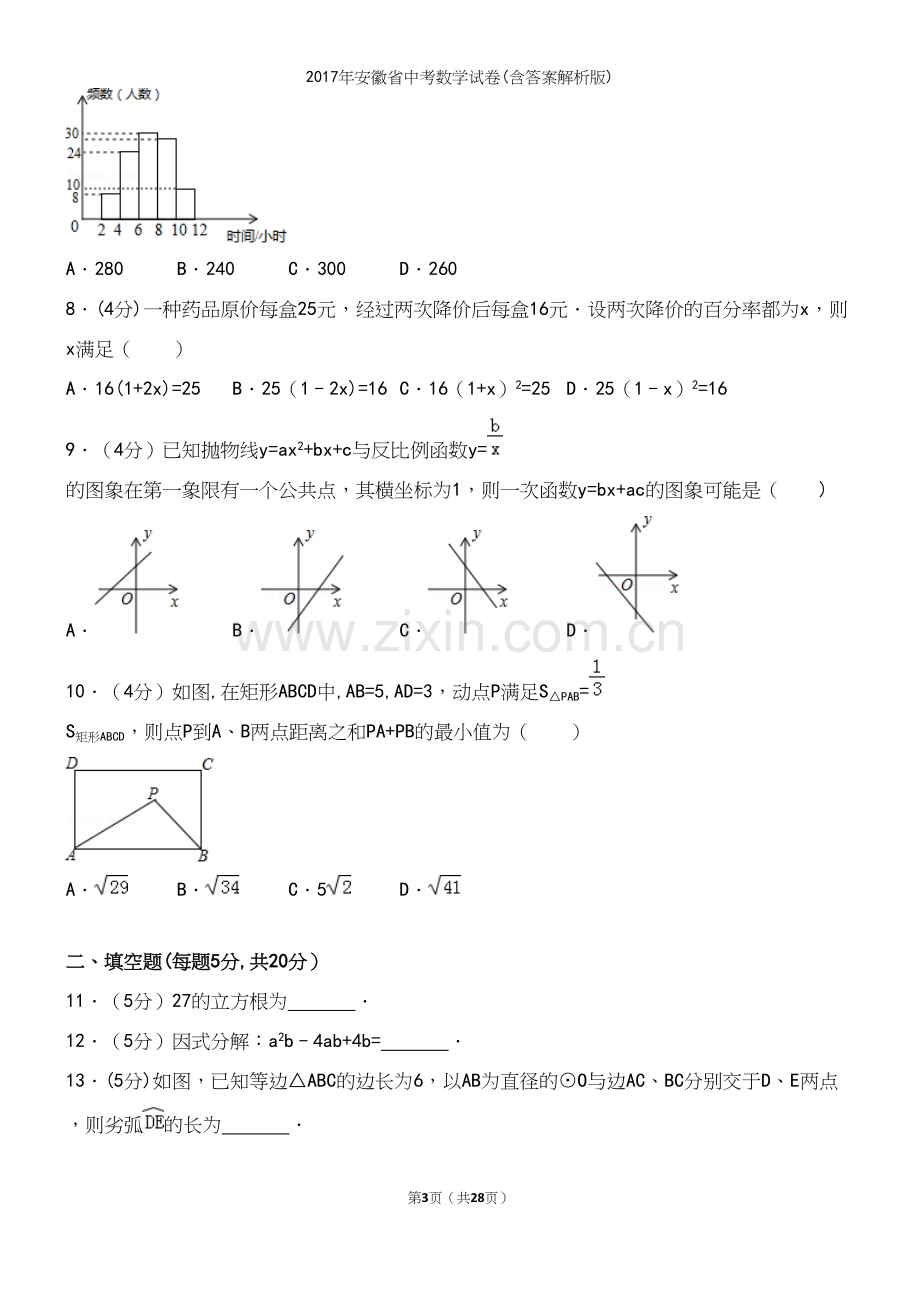 2017年安徽省中考数学试卷(含答案解析版).docx_第3页