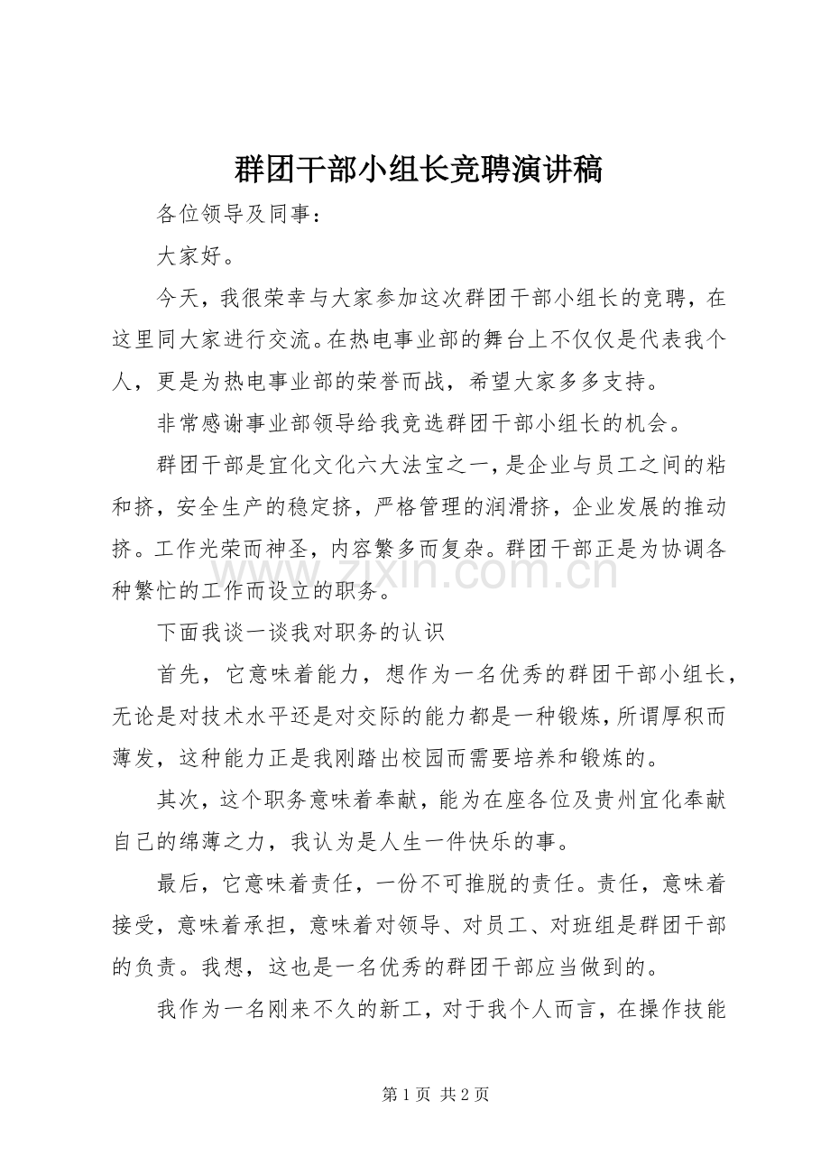 群团干部小组长竞聘演讲稿.docx_第1页