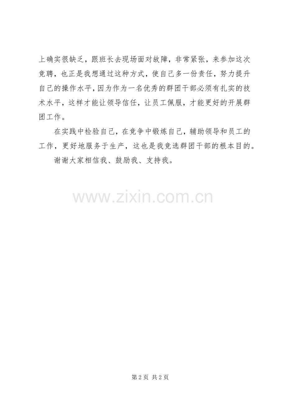 群团干部小组长竞聘演讲稿.docx_第2页