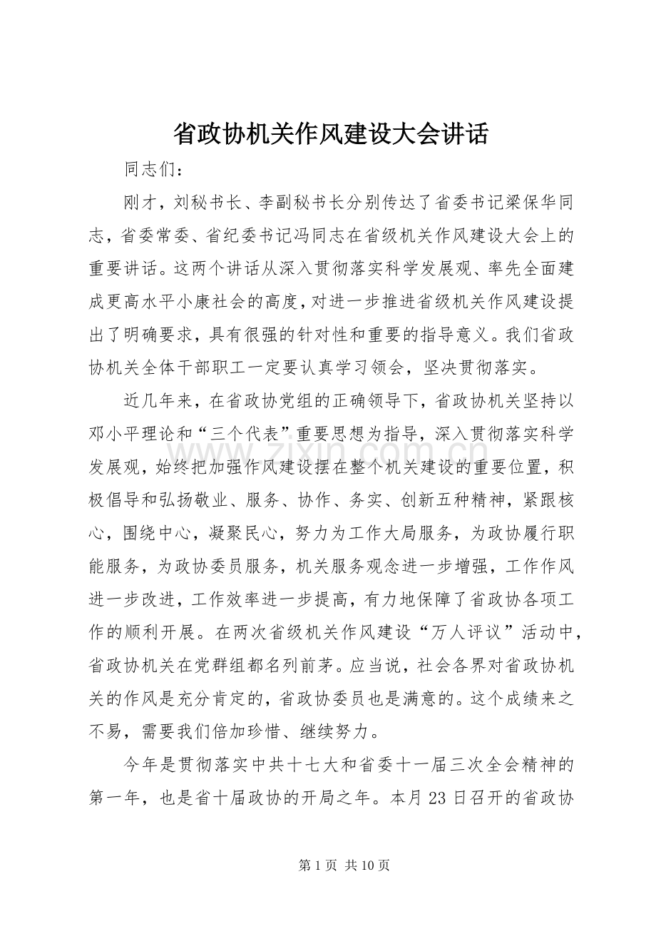 省政协机关作风建设大会讲话.docx_第1页