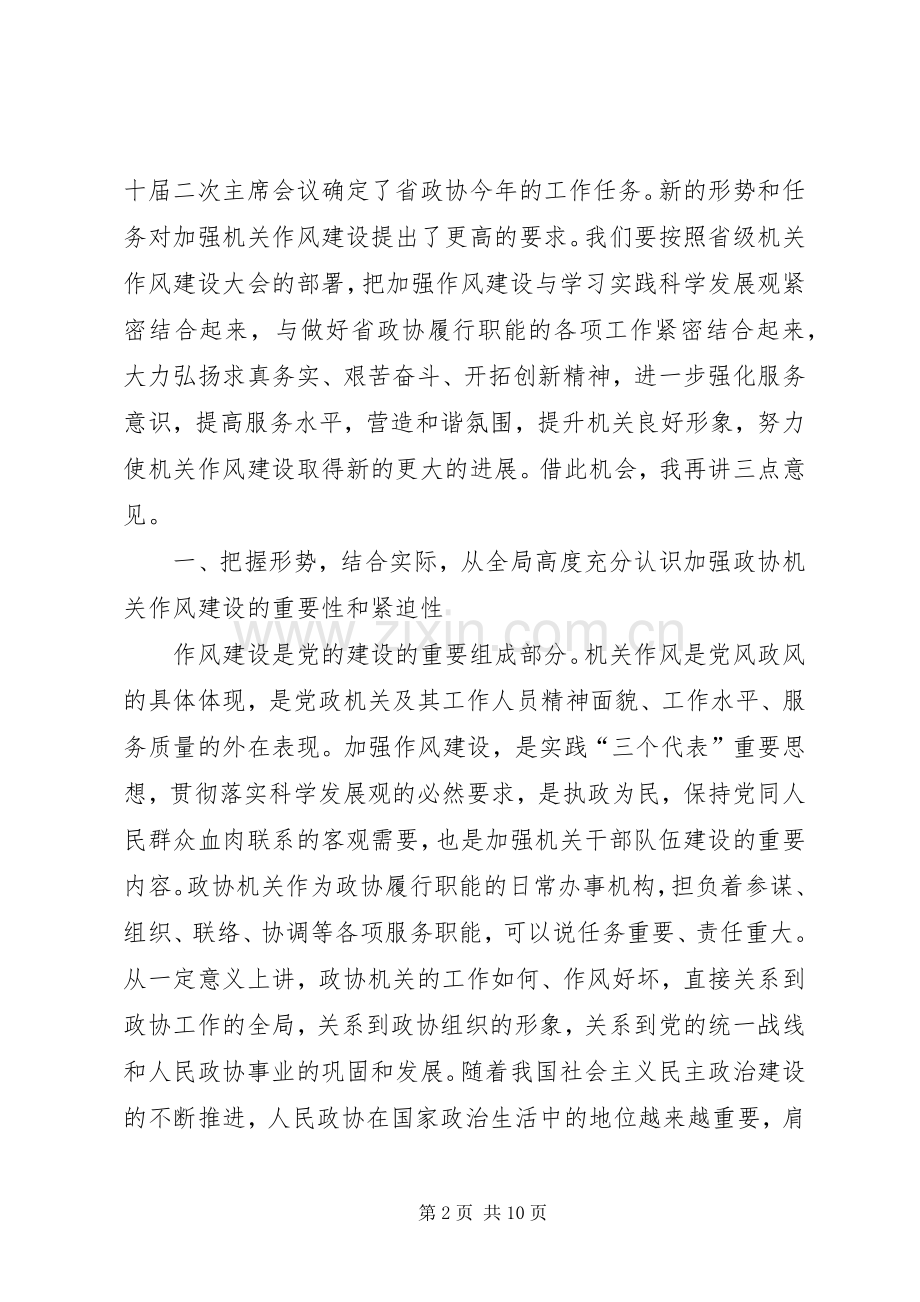 省政协机关作风建设大会讲话.docx_第2页