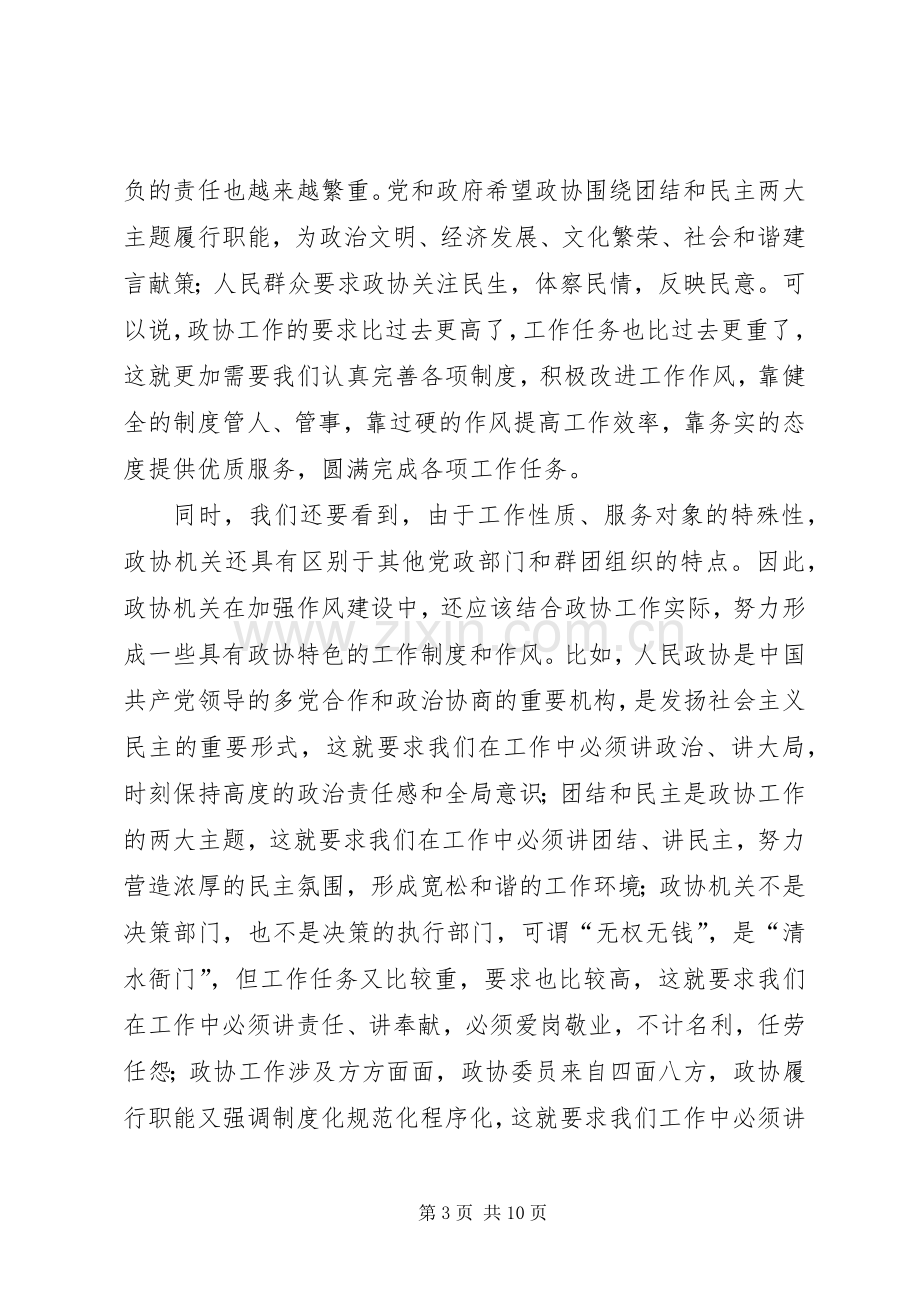 省政协机关作风建设大会讲话.docx_第3页