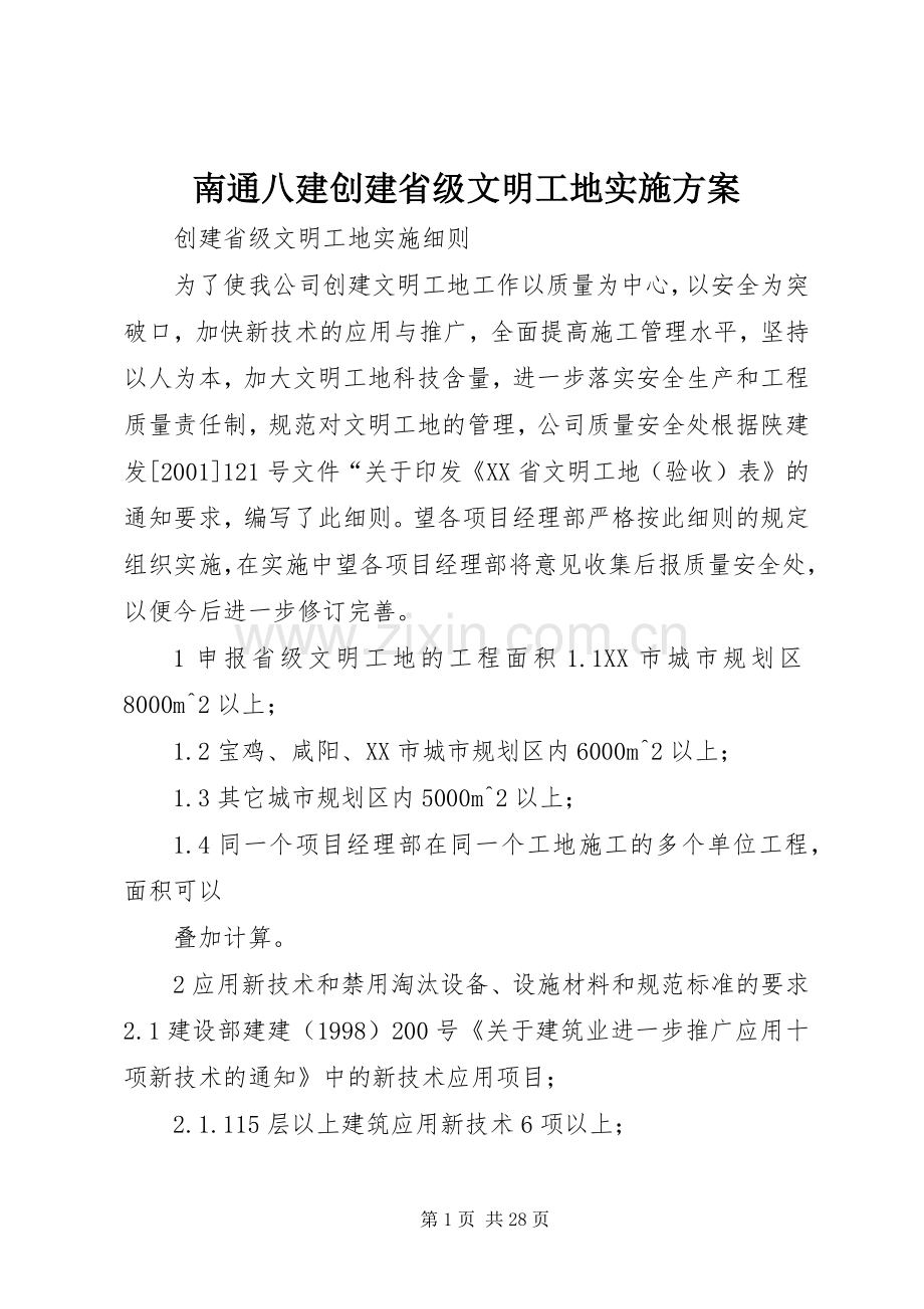 南通八建创建省级文明工地方案 .docx_第1页