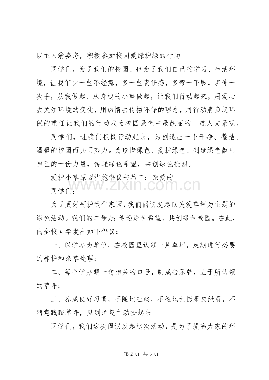 爱护小草原因措施倡议书3篇.docx_第2页