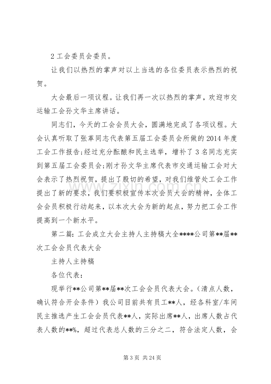 工会大会主持词5篇.docx_第3页