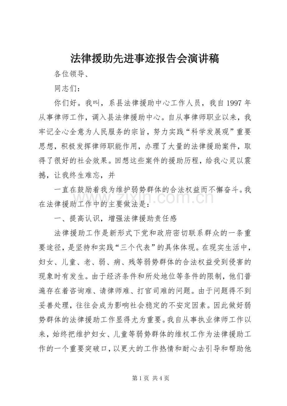 法律援助先进事迹报告会演讲稿.docx_第1页