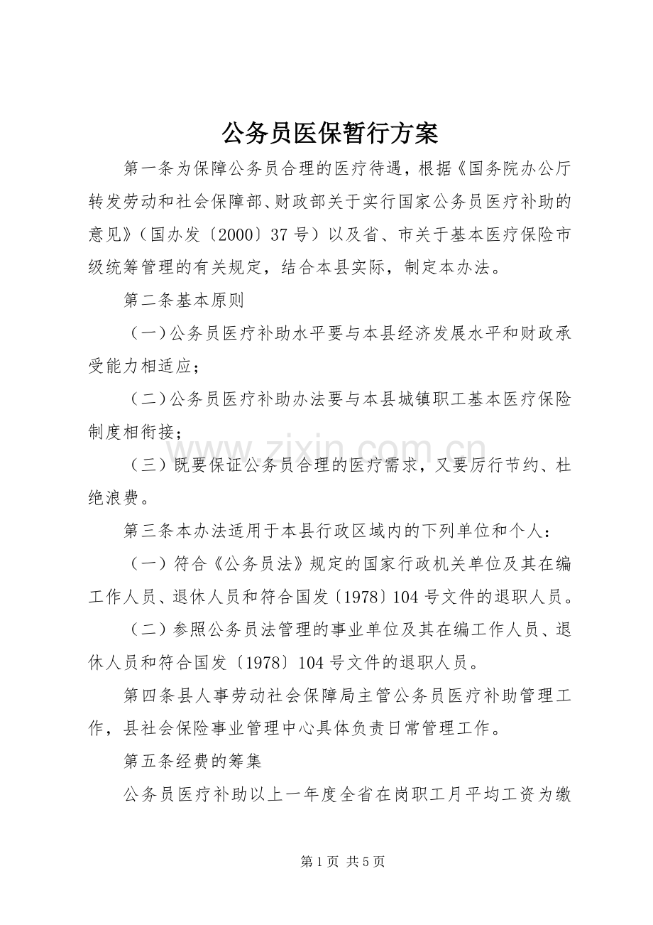 公务员医保暂行实施方案.docx_第1页